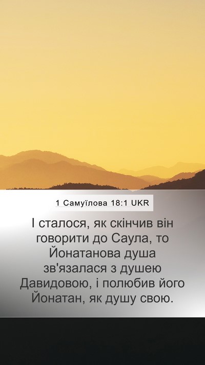 1 Самуїлова 18:1 UKR Bible Verse Image