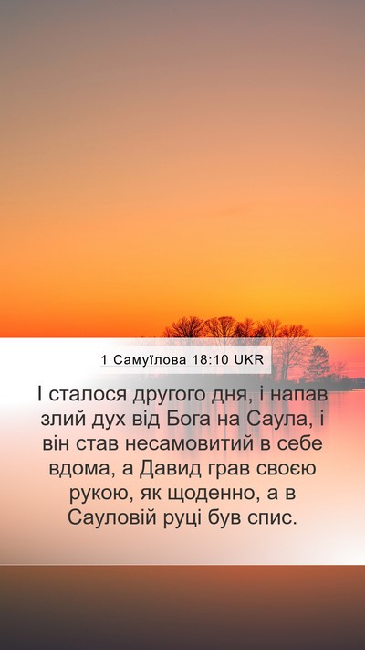 1 Самуїлова 18:10 UKR Bible Verse Image