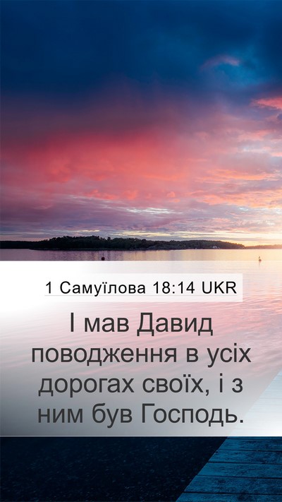1 Самуїлова 18:14 UKR Bible Verse Image