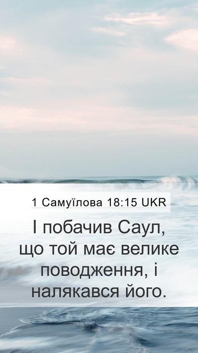 1 Самуїлова 18:15 UKR Mobile Phone Wallpaper - І побачив Саул, що той має - Mobile Bible Verse Wallpaper