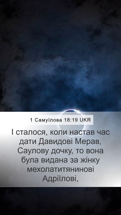1 Самуїлова 18:19 UKR Bible Verse Image