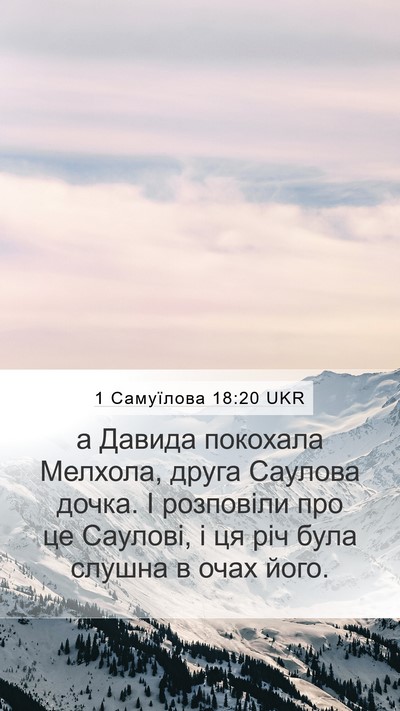 1 Самуїлова 18:20 UKR Bible Verse Image