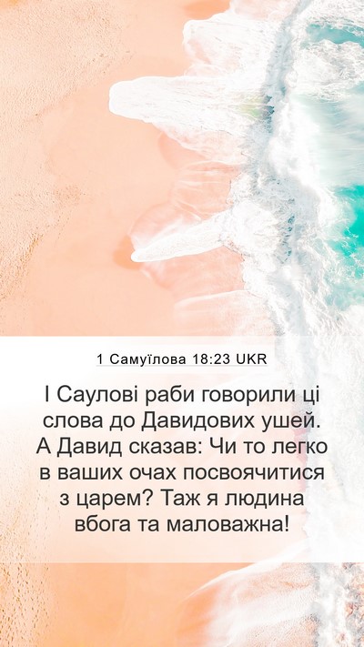 1 Самуїлова 18:23 UKR Bible Verse Image