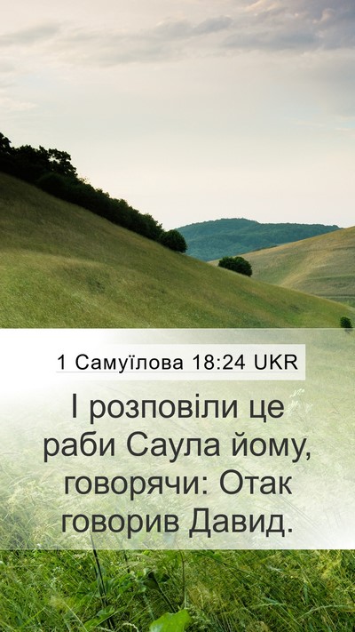 1 Самуїлова 18:24 UKR Mobile Phone Wallpaper - І розповіли це раби Саула - Mobile Bible Verse Wallpaper