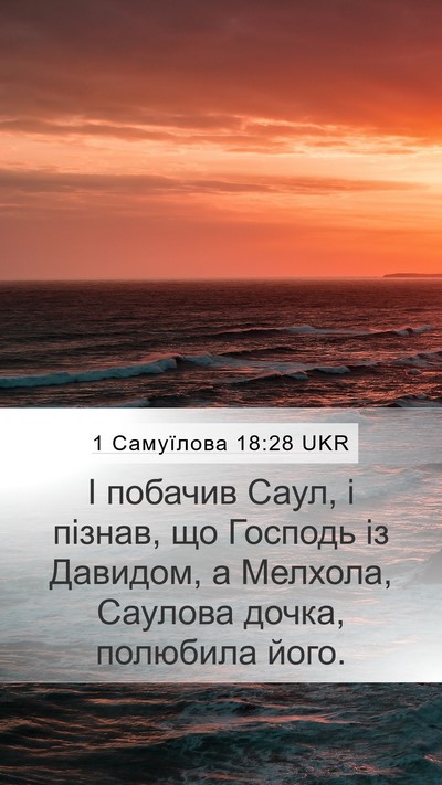 1 Самуїлова 18:28 UKR Bible Verse Image