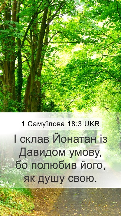 1 Самуїлова 18:3 UKR Bible Verse Image