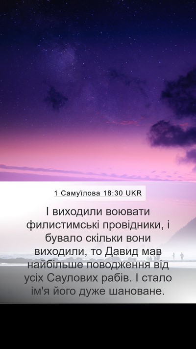 1 Самуїлова 18:30 UKR Bible Verse Image