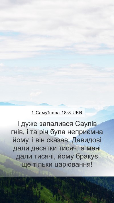 1 Самуїлова 18:8 UKR Bible Verse Image
