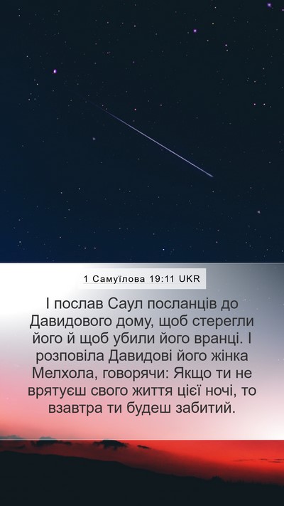 1 Самуїлова 19:11 UKR Bible Verse Image