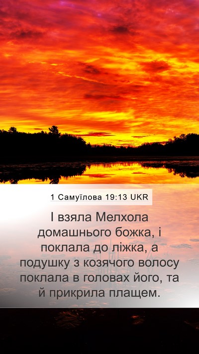 1 Самуїлова 19:13 UKR Mobile Phone Wallpaper - І взяла Мелхола домашнього - Mobile Bible Verse Wallpaper