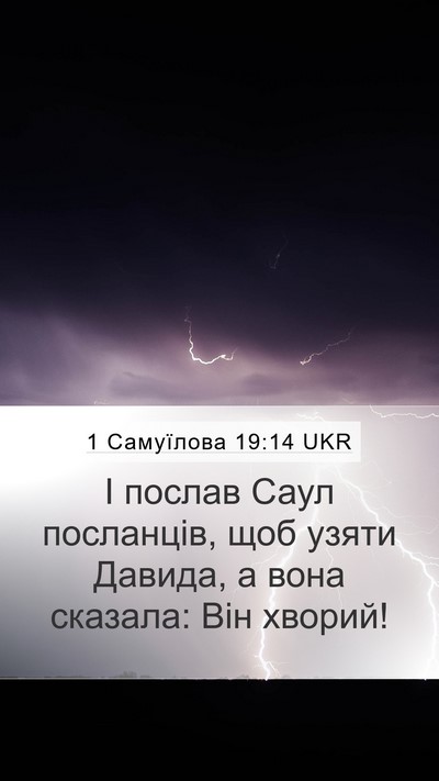1 Самуїлова 19:14 UKR Bible Verse Image