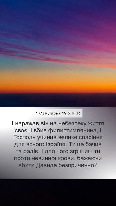 1 Самуїлова 19:5 UKR Bible Verse Image