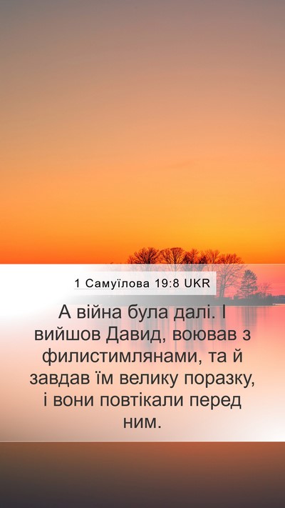 1 Самуїлова 19:8 UKR Mobile Phone Wallpaper - А війна була далі. І вийшов - Mobile Bible Verse Wallpaper