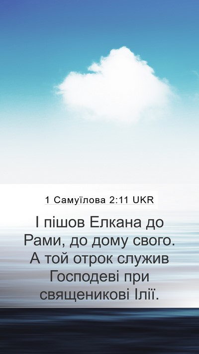 1 Самуїлова 2:11 UKR Bible Verse Image