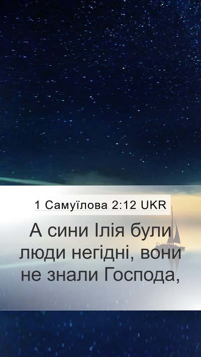 1 Самуїлова 2:12 UKR Bible Verse Image