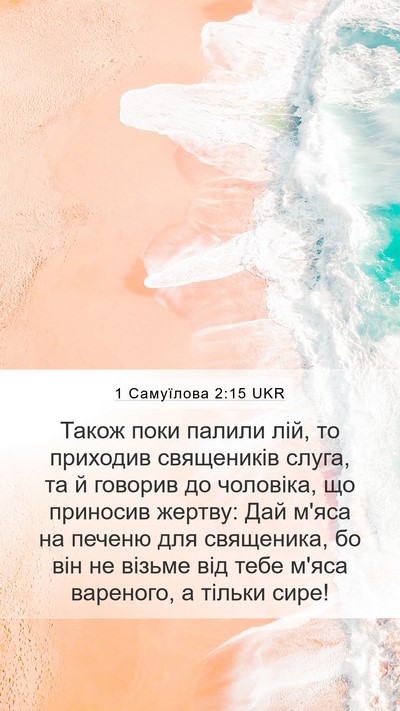 1 Самуїлова 2:15 UKR Bible Verse Image