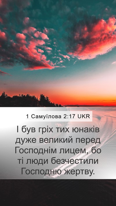 1 Самуїлова 2:17 UKR Mobile Phone Wallpaper - І був гріх тих юнаків дуже - Mobile Bible Verse Wallpaper