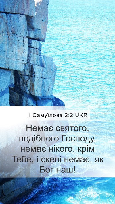 1 Самуїлова 2:2 UKR Bible Verse Image