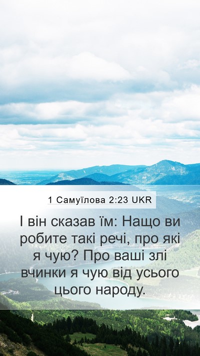 1 Самуїлова 2:23 UKR Mobile Phone Wallpaper - І він сказав їм: Нащо ви - Mobile Bible Verse Wallpaper