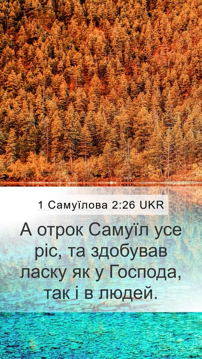 1 Самуїлова 2:26 UKR Bible Verse Image