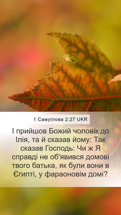 1 Самуїлова 2:27 UKR Mobile Phone Wallpaper - І прийшов Божий чоловік до - Mobile Bible Verse Wallpaper