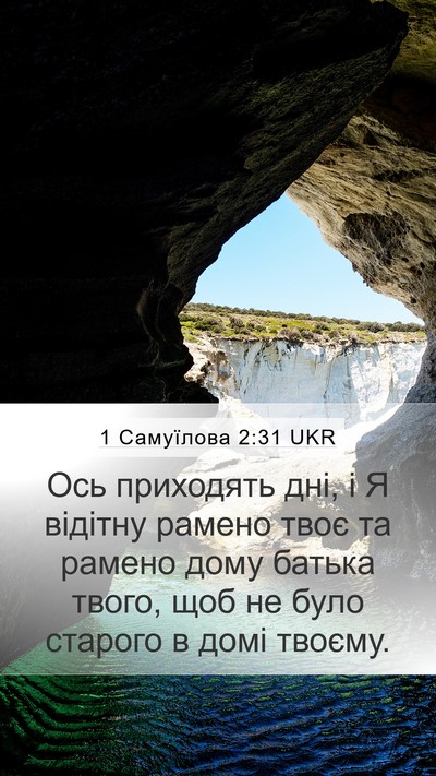 1 Самуїлова 2:31 UKR Bible Verse Image