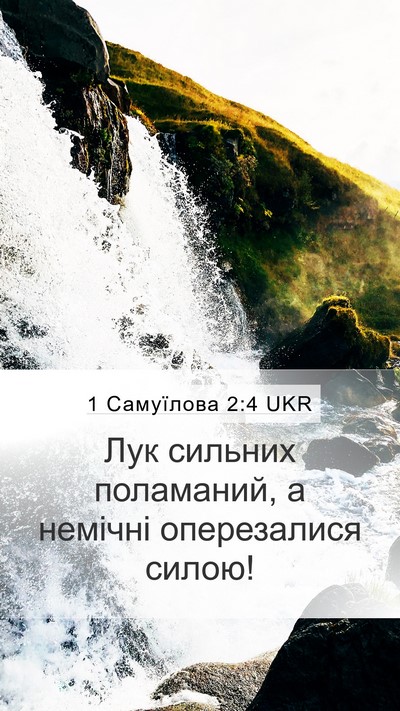1 Самуїлова 2:4 UKR Mobile Phone Wallpaper - Лук сильних поламаний, а - Mobile Bible Verse Wallpaper