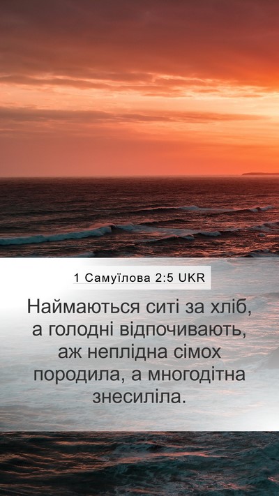 1 Самуїлова 2:5 UKR Bible Verse Image