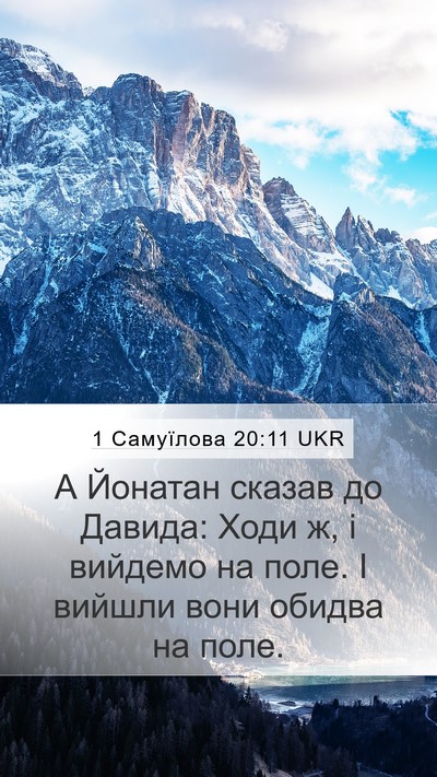 1 Самуїлова 20:11 UKR Mobile Phone Wallpaper - А Йонатан сказав до Давида: - Mobile Bible Verse Wallpaper