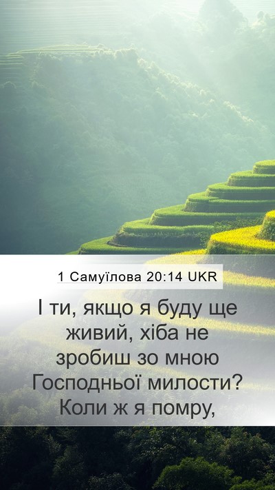 1 Самуїлова 20:14 UKR Bible Verse Image