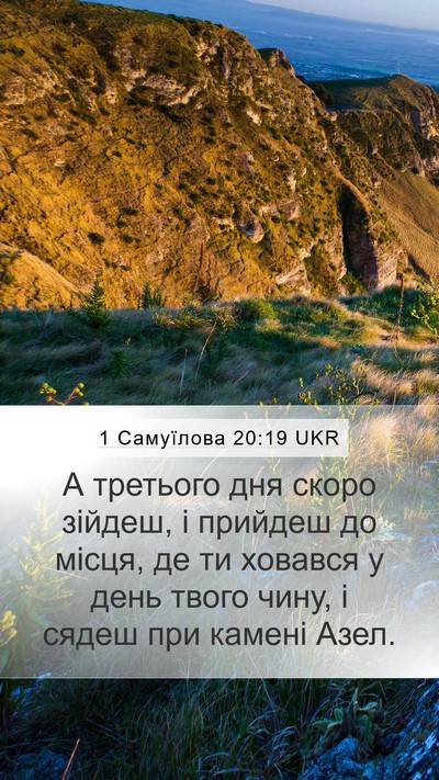 1 Самуїлова 20:19 UKR Bible Verse Image
