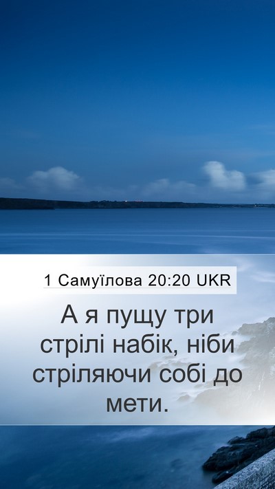 1 Самуїлова 20:20 UKR Mobile Phone Wallpaper - А я пущу три стрілі набік, - Mobile Bible Verse Wallpaper