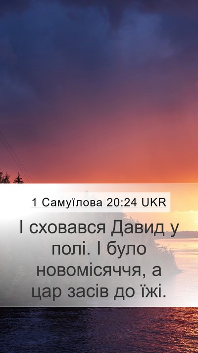 1 Самуїлова 20:24 UKR Mobile Phone Wallpaper - І сховався Давид у полі. І - Mobile Bible Verse Wallpaper