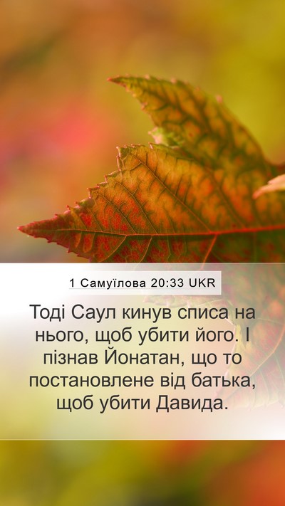 1 Самуїлова 20:33 UKR Bible Verse Image