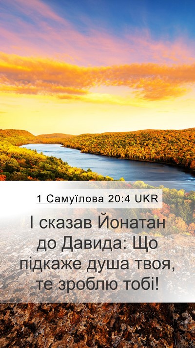 1 Самуїлова 20:4 UKR Mobile Phone Wallpaper - І сказав Йонатан до Давида: - Mobile Bible Verse Wallpaper