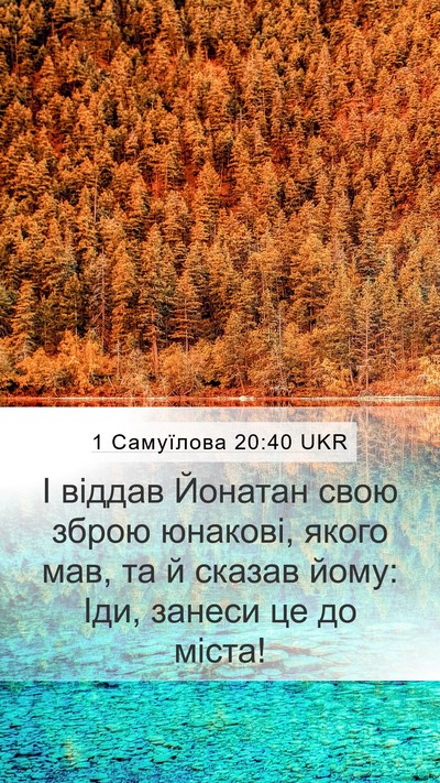 1 Самуїлова 20:40 UKR Mobile Phone Wallpaper - І віддав Йонатан свою - Mobile Bible Verse Wallpaper