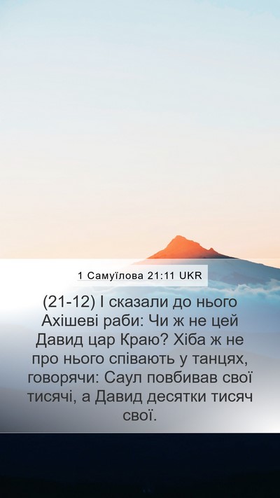 1 Самуїлова 21:11 UKR Bible Verse Image