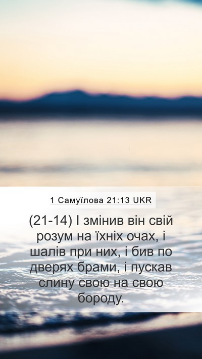 1 Самуїлова 21:13 UKR Bible Verse Image
