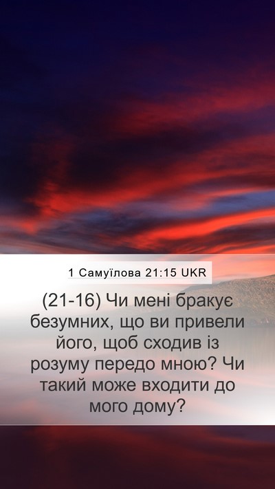 1 Самуїлова 21:15 UKR Bible Verse Image