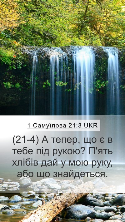 1 Самуїлова 21:3 UKR Bible Verse Image
