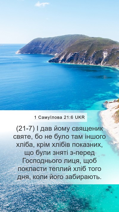 1 Самуїлова 21:6 UKR Bible Verse Image