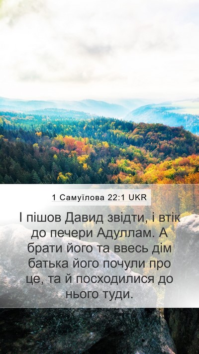 1 Самуїлова 22:1 UKR Bible Verse Image