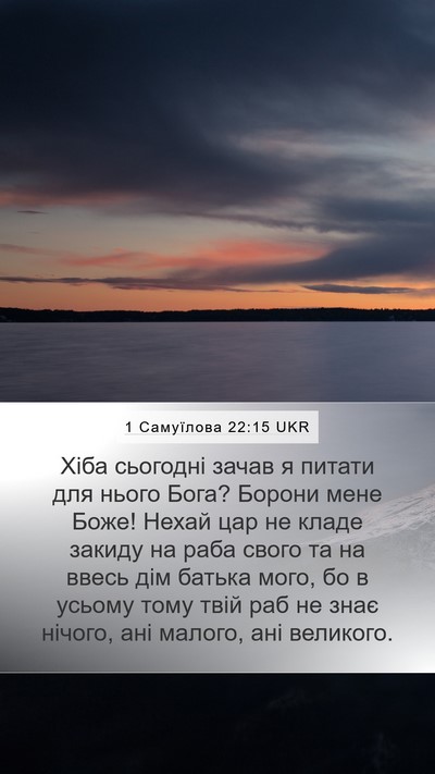 1 Самуїлова 22:15 UKR Bible Verse Image