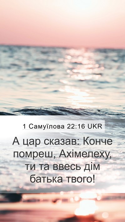 1 Самуїлова 22:16 UKR Mobile Phone Wallpaper - А цар сказав: Конче помреш, - Mobile Bible Verse Wallpaper