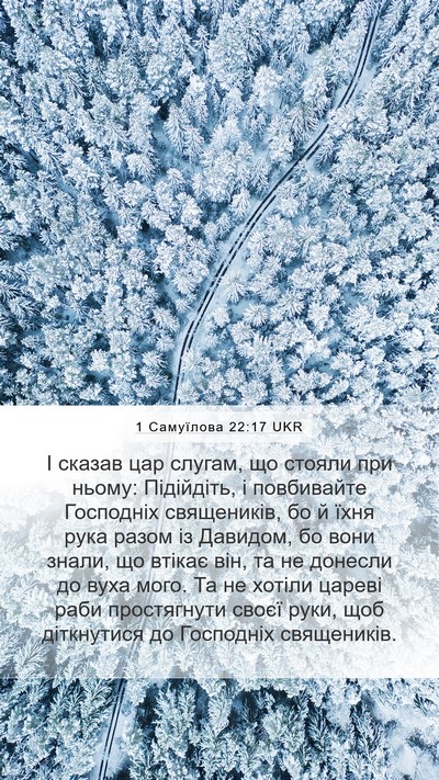 1 Самуїлова 22:17 UKR Bible Verse Image