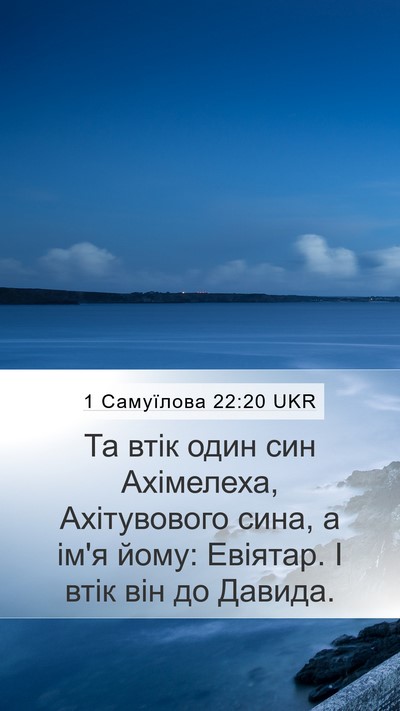 1 Самуїлова 22:20 UKR Bible Verse Image