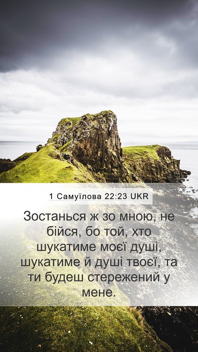 1 Самуїлова 22:23 UKR Bible Verse Image