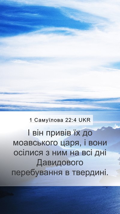 1 Самуїлова 22:4 UKR Mobile Phone Wallpaper - І він привів їх до - Mobile Bible Verse Wallpaper