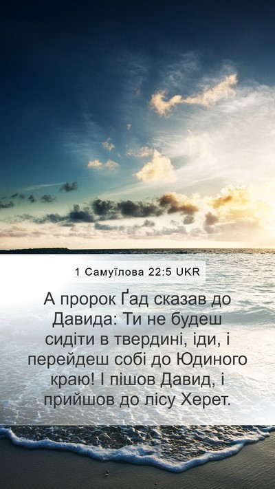 1 Самуїлова 22:5 UKR Bible Verse Image