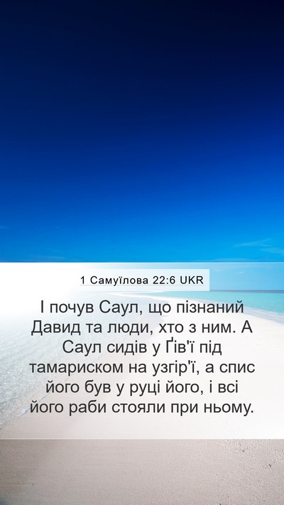 1 Самуїлова 22:6 UKR Mobile Phone Wallpaper - І почув Саул, що пізнаний - Mobile Bible Verse Wallpaper